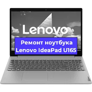 Замена материнской платы на ноутбуке Lenovo IdeaPad U165 в Тюмени